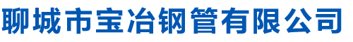 無縫鋼管_無縫方管_保溫鋼管_防腐鋼管_聊城市寶冶鋼管有限公司