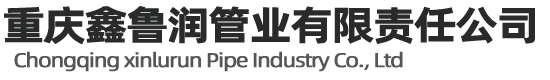重慶球墨鑄鐵管,成都柔性鑄鐵管,貴陽螺旋鋼管,生產(chǎn)防腐鋼管,成都鑄鐵井蓋,水篦子廠家-鑫魯潤管業(yè)