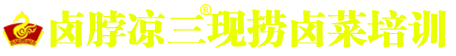 鹵菜培訓-四川鹵菜培訓-現撈鹵肉鹵菜技術-學正宗熟食涼菜-鹵味加盟培訓學校