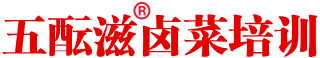 鹵菜培訓-四川鹵菜培訓-現(xiàn)撈鹵肉鹵菜技術-學正宗熟食涼菜-鹵味小吃培訓學校