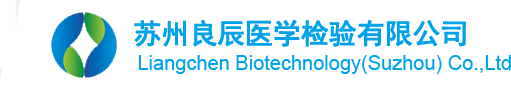 蘇州良辰醫(yī)學(xué)檢驗(yàn)有限公司
