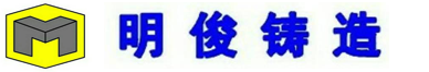 樂昌市明俊鑄造有限公司