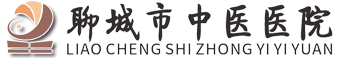 聊城市中醫醫院 聊城骨科網