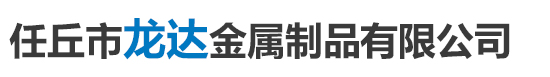 任丘市龍達金屬制品有限公司