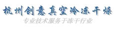 杭州創(chuàng)意真空冷凍干燥設(shè)備廠