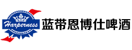 四川藍(lán)帶恩博仕啤酒有限公司