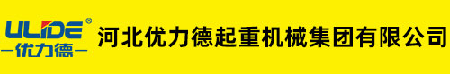 環(huán)鏈電動葫蘆 電動環(huán)鏈葫蘆 環(huán)鏈電動葫蘆廠家-河北優(yōu)力德起重機(jī)械集團(tuán)有限公司