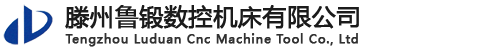 滕州魯鍛數(shù)控機床有限公司 - 原山東魯南鍛壓機床廠