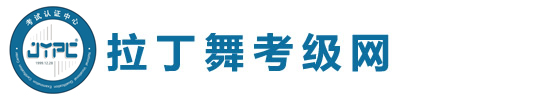 拉丁舞考級網(wǎng)