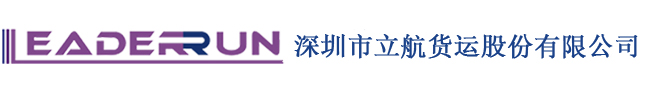 深圳市立航貨運(yùn)股份有限公司