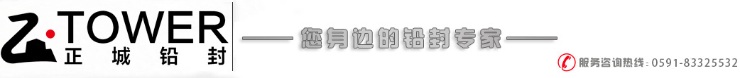 電子鉛封、智能物聯鎖，鋼絲封條、塑料封條、施封鎖—福建正城鉛封有限公司