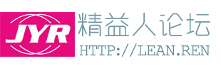 精益人論壇 - 精益生產管理/持續改善/標準化/lean/5s現場管理/TPM/JIT/精益轉型/MTM