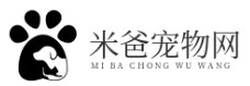 米爸寵物網(wǎng)|狗狗-貓貓-倉(cāng)鼠-兔子