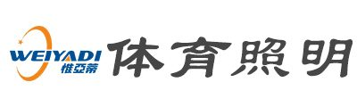體育照明解決方案-照明設(shè)計(jì)-專業(yè)體育場(chǎng)館燈具供應(yīng)商-惟亞蒂