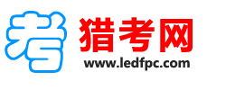 獵考網(wǎng)-簡潔的考試信息網(wǎng)-會考成績查詢
