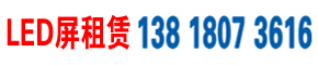上海大屏租賃|上海led顯示屏租賃|上海led大屏幕租賃|上海led戶外防水屏租賃led室外屏出租地磚屏冰屏透明屏出租 - 上海年會展覽活動led顯示屏設備租賃公司