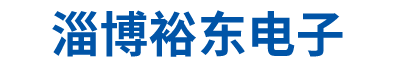 淄博裕東電子設備工程有限公司 | LED電子屏 LED大屏幕 LED電子顯示屏 LED顯示工程 聯系電話:18853365588 設計、制造、開發、施工、維修、維護