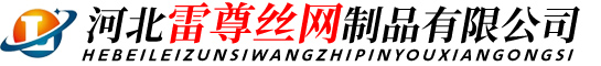河北雷尊絲網制品有限公司