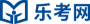 樂考網-銀行從業_基金從業資格考試_初級/中級會計報名時間_中級經濟師