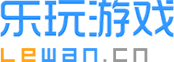 樂玩游戲官網(wǎng)_首頁_免費手機(jī)游戲下載_安卓游戲盒子