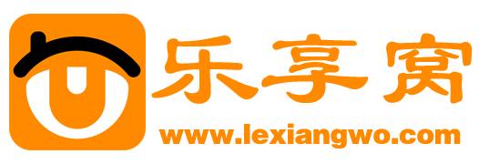 樂享窩_一個樂于分享資源的小窩！
