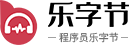 樂字節(jié)-IT在線教育培訓機構(gòu)-一樣的教育，不一樣的品質(zhì)