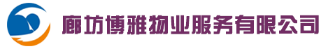 廊坊博雅物業(yè)服務(wù)有限公司 - 廊坊物業(yè),霸州物業(yè),博雅物業(yè)