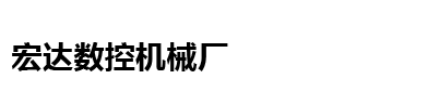 大城縣任莊子宏達(dá)數(shù)控機(jī)械設(shè)備廠
