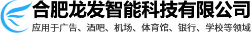 LED顯示屏_拼接屏_led全彩顯示屏-合肥龍發智能科技有限公司