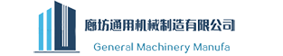 超高壓均質(zhì)機(jī),納米機(jī)-廊坊通用機(jī)械制造有限公司