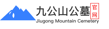 北京懷柔九公山長城紀念林_九公山長城紀念林陵園官網(wǎng)