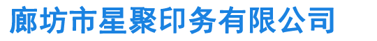 北京印刷廠-廊坊印刷廠-廊坊市星聚印務有限公司