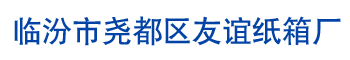 臨汾市堯都區友誼紙箱廠