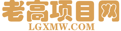 老高項(xiàng)目網(wǎng)_優(yōu)質(zhì)付費(fèi)資源_知識(shí)付費(fèi)網(wǎng)課平臺(tái)_創(chuàng)業(yè)項(xiàng)目_代理加盟