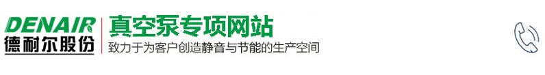 德耐爾環(huán)保節(jié)能真空泵