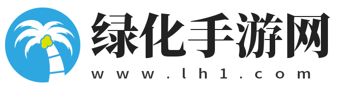 齊全的手機游戲攻略_綠色手游下載-綠化手游網
