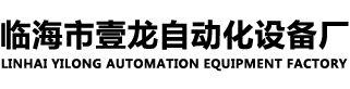 臨海市壹龍自動(dòng)化設(shè)備廠(chǎng)-臺(tái)球桿設(shè)備