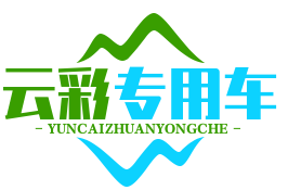領(lǐng)航者云彩專用車
