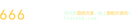 666貨源網(wǎng)－微商一手貨源和微商代理交流門戶