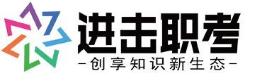 進擊職考