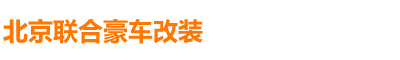 北京聯合豪車改裝
