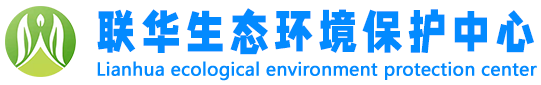 聯(lián)華環(huán)保中心
