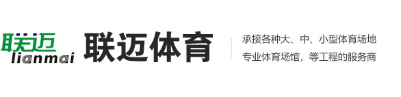 湖南運動木地板_湖南PVC地板_湖南健身器材-長沙聯邁體育設施有限公司