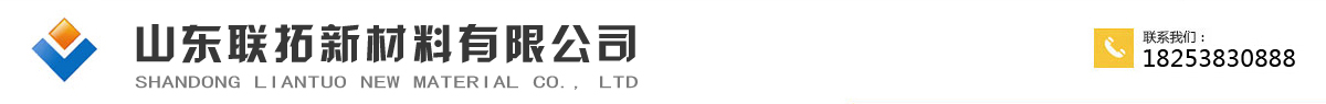 土工格柵|玻纖土工格柵|鋼塑土工格柵|滌綸土工格柵|山東聯(lián)拓新材料有限公司-