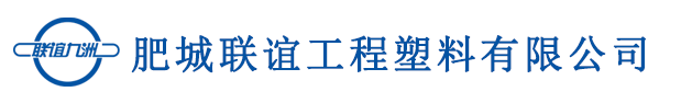 肥城聯誼工程塑料有限公司-土工格柵廠家,玻璃纖維土工格柵,玻璃纖維復合土工布,單向土工格柵廠家,雙向土工格柵廠家,鋼塑復合土工格柵廠家-