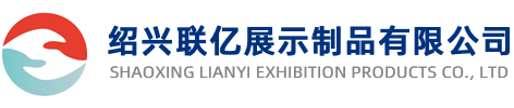 紹興聯億展示制品有限公司