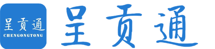 呈貢通