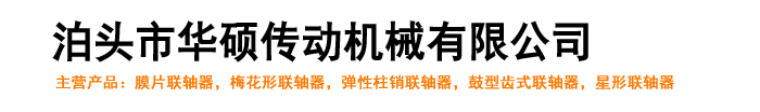 彈性柱銷聯(lián)軸器,鼓型齒式聯(lián)軸器,梅花形聯(lián)軸器,彈性膜片聯(lián)軸器_泊頭市華碩傳動機(jī)械有限公司