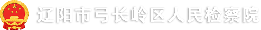 遼陽市弓長嶺區人民檢察院
