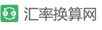 今日美元兌人民幣匯率查詢_在線美元、日元、歐元兌換人民幣匯率 -匯率換算網